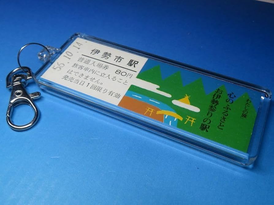 Amazon.co.jp: 入場券 キーホルダー 伊勢市駅国鉄参宮線観光入場